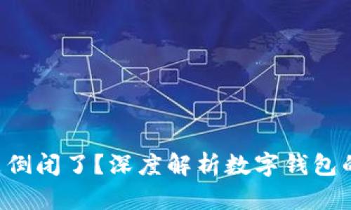 u钱包是不是倒闭了？深度解析数字钱包的未来与挑战