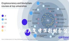 如何在寒冷的天气中保持财务健康