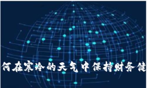如何在寒冷的天气中保持财务健康