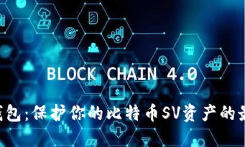 BSV冷钱包：保护你的比特币SV资产的最佳策略