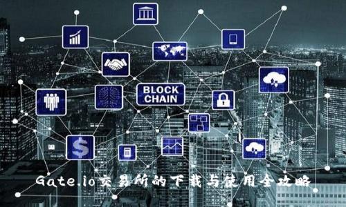 Gate.io交易所的下载与使用全攻略