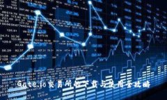 Gate.io交易所的下载与使用全攻略
