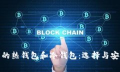 散户常用的热钱包和冷钱包：选择与安全性解析
