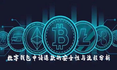 数字钱包申请退款的安全性与流程分析