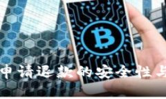 数字钱包申请退款的安全性与流程分析