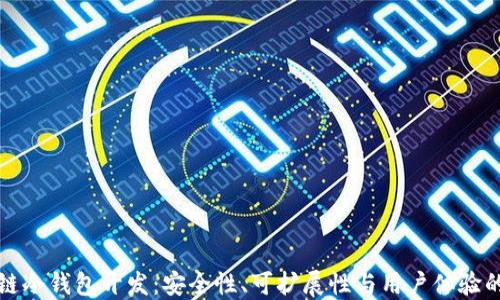 
区块链冷钱包开发：安全性、可扩展性与用户体验的平衡