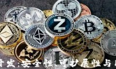 区块链冷钱包开发：安全性、可扩展性与用户体