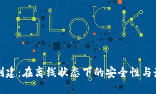 冷钱包创建：在离线状态下的安全性与最佳实践