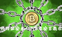 比特派安卓APP下载安装教程