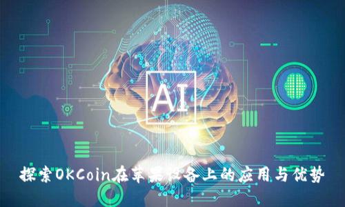 探索OKCoin在苹果设备上的应用与优势