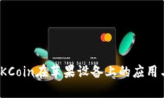 探索OKCoin在苹果设备上的应用与优势
