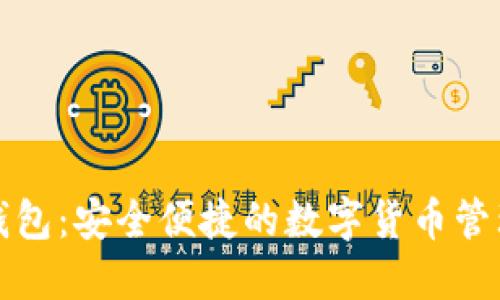 波币钱包：安全便捷的数字货币管理利器