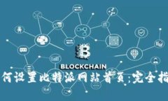 如何设置比特派网站首页：完全指南
