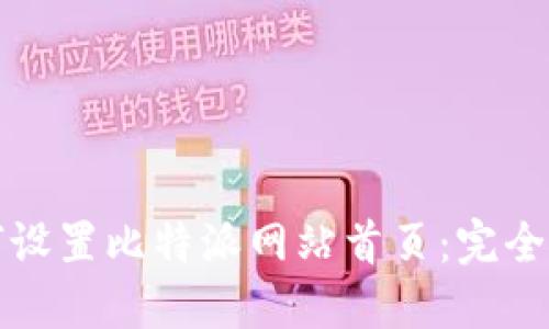 如何设置比特派网站首页：完全指南