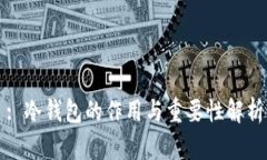 : 冷钱包的作用与重要性解析