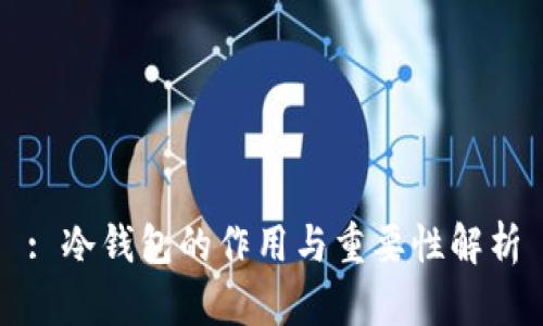 : 冷钱包的作用与重要性解析