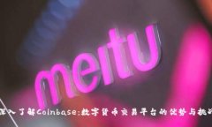 深入了解Coinbase：数字货币交易平台的优势与挑战
