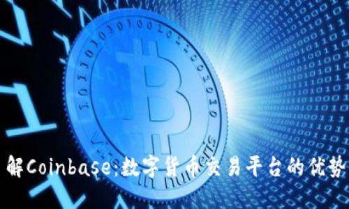 深入了解Coinbase：数字货币交易平台的优势与挑战