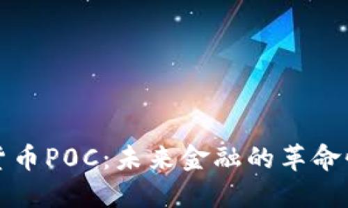 数字货币P0C：未来金融的革命性力量