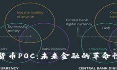 数字货币P0C：未来金融的革命性力量