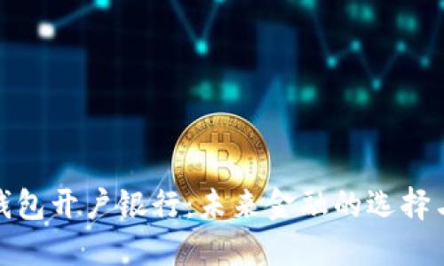 数字钱包开户银行：未来金融的选择与挑战
