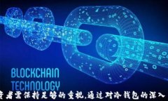   冷钱包真的安全？探讨交易所盗窃的可能性/