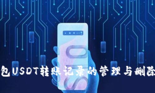 冷钱包USDT转账记录的管理与删除解析