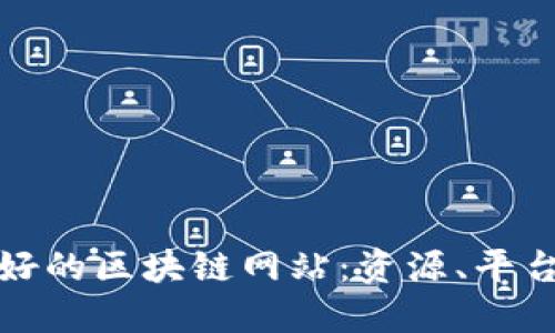 探索最好的区块链网站：资源、平台与创新