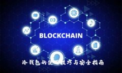  冷钱包的使用技巧与安全指南