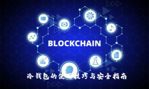  冷钱包的使用技巧与安全指南