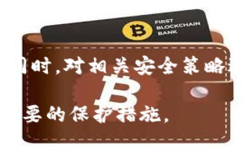 biao ti冷钱包的助记词官方知道吗/biao ti  
冷钱包, 助记词, 区块链/guanjianci  

冷钱包的助记词是什么？  
冷钱包（Cold Wallet）是一种用于存储数字货币的离线设备或软件，它与互联网隔离，从而提高了加密资产的安全性。在冷钱包中，助记词（Mnemonic Phrase）是用来生成钱包地址和私钥的重要信息。助记词通常由12到24个随机单词组成，用于帮助用户轻松记住和恢复他们的钱包。

许多加密货币用户会选择冷钱包来存储大量资产，以避免在线钱包的潜在安全风险。助记词的安全性和保密性也是冷钱包安全使用的关键。如果助记词被他人获取，意味着钱包里的资产可能会被盗取，因此用户需要妥善保管助记词。

官方是否知道用户的助记词？  
很多加密货币平台和冷钱包供应商都明确表示，他们不会存储用户的助记词。这是出于隐私和安全考虑。用户自行保管助记词是加密资产安全的基本原则之一，这也是去中心化金融（DeFi）理念的核心之一。

虽然官方不存储助记词，但在某些情况下，用户在注册账户时可能需要提供邮箱、手机号码等信息，来接收用于身份验证的验证码。这些信息的存储和使用应该遵循相关的隐私政策，但并不会直接涉及到助记词的存储。

如何安全地管理助记词？  
管理助记词的安全性是每个加密资产用户必须重视的方面。以下是一些建议，帮助用户更安全地管理他们的助记词：

ol
    li离线存储：将助记词写下并存放在安全的地方，例如银行的保险箱、私人保险柜等，确保其不能被互联网攻击所窃取。/li
    li备份多份：最好将助记词的备份制作多份，分散存放在不同的安全位置，以防意外丢失或损坏。/li
    li加密保存：如果选择数字方式存储助记词，请确保该文件采用强加密算法，并设置复杂密码保护。/li
    li定期更新：定期审查助记词的存放安全性，如果怀疑被泄露，必须立刻更换钱包地址，并生成新的助记词。/li
    li警惕钓鱼攻击：不要轻易在互联网上分享助记词，遇到要求提供助记词的情况时一定要小心，避免钓鱼攻击。/li
/ol

助记词的安全性问题  
助记词的安全性对加密资产的安全至关重要。在互联网技术飞速发展的今天，保护个人助记词的安全面临更多挑战。攻击者通过各种手段试图获取用户的助记词，从而达到盗取资产的目的。以下是一些可能导致助记词泄露的场景：

ol
    li恶意软件：用户在不安全的设备上操作钱包，可能会被恶意软件窃取系统信息，包括助记词。/li
    li钓鱼网站：攻击者创建伪装成官方冷钱包的网站，诱骗用户输入助记词，以便盗取用户资产。/li
    li社交工程：通过社交工程攻击，攻击者可能试图获取用户信任，以获取助记词。/li
/ol

因此，用户需要了解这些潜在威胁并采取相应的防护措施，确保其资产安全。

如何恢复冷钱包？  
如果用户不幸丢失了冷钱包或忘记了密码，可以通过助记词恢复访问。恢复过程通常包括以下步骤：

ol
    li选择恢复工具：确保使用的恢复工具是官方提供的或者是信任的第三方工具，以防数据被窥探。/li
    li输入助记词：将助记词依次输入恢复工具，按照提示完成相关步骤。/li
    li密码设置：在完成恢复后，建议尽快设置新密码，并将助记词保密存储。/li
/ol

通过上述步骤，用户可以恢复对冷钱包内资产的控制权，但必须承认，若助记词泄露，恢复的安全性将受损。

相关问答  

h41. 冷钱包的工作原理是什么？/h4  
冷钱包的工作原理基于离线存储和加密签名技术。用户的私钥在设备内部生成，并永远不会与互联网连接，从而防止黑客攻击。在使用冷钱包进行交易时，通常需要将交易信息传递到一个在线的设备上进行签名，这样能确保私钥始终安全存储。

h42. 为什么选择冷钱包而非热钱包？/h4  
冷钱包和热钱包之间的选择通常取决于用户的安全需求和使用习惯。冷钱包因其物理隔离特性而具备更高的安全性，适合长期存储大额资产。而热钱包则适合频繁交易，因为它们的使用更加方便和灵活。选择哪种钱包要根据个人情况而定。

h43. 助记词丢失后如何处理？/h4  
助记词丢失通常意味着将无法再访问冷钱包中的资产。如果有助记词的备份，则可以通过备份恢复。如果没有备份，可能将面临失去资产的风险，因此用户在初始生成助记词时应谨慎处理，以防再度出现类似情况。

h44. 除了助记词，还有其他安全措施吗？/h4  
除了助记词外，用户还可以采用一些其他安全措施。例如，启用双重身份验证（2FA）、定期审查和更新密码、使用强加密的设备和软件等。这些措施将大幅提高其加密资产的安全性。

h45. 当整个钱包被盗时应采取何种举措？/h4  
如果钱包被盗，用户应立即采取措施，比如更换所有在线账户的密码、联系冷钱包供应商以获取支持、检查资产是否能进行交易等。同时，对相关安全策略进行反思与调整，以避免未来再次受到攻击。

总结而言，冷钱包的助记词是用户保护数字资产的重要工具，安全和管理对其资产安全至关重要。用户应重视其隐私和安全，采取必要的保护措施。