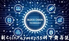 详尽解析CoinPayments的下载与使用指南