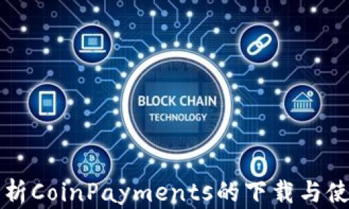 
详尽解析CoinPayments的下载与使用指南