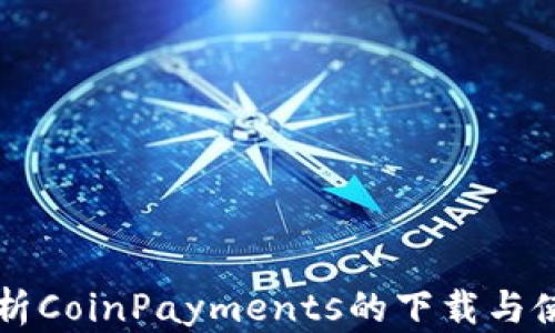 
详尽解析CoinPayments的下载与使用指南