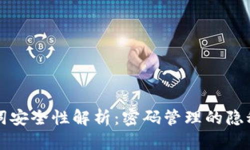 助记词安全性解析：密码管理的隐秘角落