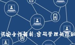 助记词安全性解析：密码管理的隐秘角落