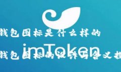冷钱包图标是什么样的冷钱包图标的设计与含义