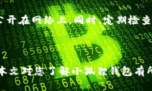 biao ti/biao ti小狐狸钱包安装包：区块链数字资产管理的创新方案

/guanjianci小狐狸钱包, 区块链, 数字资产

随着区块链技术的发展，数字货币的普及愈加显著。作为区块链领域的重要组成部分，数字钱包的作用愈发凸显。在众多数字钱包中，小狐狸钱包因其易用性和安全性逐渐成为用户的首选。本文将详细探讨小狐狸钱包的安装包以及如何使用这个钱包进行数字资产的管理。

### 小狐狸钱包的概述

什么是小狐狸钱包

小狐狸钱包（也叫MetaMask）是一种用于以太坊及其兼容区块链（如Binance Smart Chain）的浏览器扩展和手机应用，它使用户能够管理他们的数字资产，发送和接收以太币（ETH）、Token，以及与去中心化应用（dApps）进行交互。小狐狸钱包不仅提供数字资产的存储功能，还具备助记词管理、资产交易、NFT管理等多种功能，为用户提供了方便、安全的数字资产管理方案。

小狐狸钱包的安装包

小狐狸钱包的安装包可以从官方网站或者各大应用商店下载。用户需要根据自己的设备类型（如Chrome、Firefox等浏览器扩展，或Android、iOS手机应用）下载安装相应的版本。安装过程简单，一般分为几个步骤：下载、安装、创建钱包和备份助记词等。需要注意的是，用户在生成助记词时，一定要妥善保管，因为这是恢复钱包的重要凭证，若丢失将无法找回数字资产。

### 小狐狸钱包的核心功能

数字资产存储和管理

小狐狸钱包最大的功能之一就是方便用户存储和管理各种数字资产。用户可以通过小狐狸钱包轻松管理以太币和ERC20 Token。钱包界面清晰简洁，用户可以实时查看资产余额、交易历史等信息。此外，用户也可以通过钱包直接购买或交换Token，无需复杂的操作过程。

与去中心化应用的交互

小狐狸钱包与众多去中心化应用（如去中心化交易所、DeFi平台等）兼容，用户可以通过小狐狸钱包轻松连接这些应用，参与各种区块链活动。用户只需在应用内选择连接钱包的方法，授权后即可开始使用。而且，小狐狸钱包会在每笔交易前询问用户确认，确保资金安全。

### 小狐狸钱包的安全性

如何确保小狐狸钱包的安全性

小狐狸钱包注重用户的资产安全，采用了多种加密技术来保护用户的私钥和助记词。用户可以设置强密码，并开启二次验证功能，以提高安全等级。此外，用户的私钥仅存储在本地设备中，确保不通过网络传输，减少了被攻击的风险。

助记词和私钥的重要性

在使用小狐狸钱包时，助记词和私钥是至关重要的。用户生成钱包时，系统会提供一个12或24个单词构成的助记词，用户必须记录并安全保存。失去助记词将导致无法找回钱包中的资产。此外，用户也可以手动导出私钥，但更安全的做法是仅在需要时导出，且在导出后应确保私钥的安全。

### 小狐狸钱包的用户反馈

用户对小狐狸钱包的评价

根据多方用户反馈，小狐狸钱包因其易用性、高效性和广泛的兼容性受到了许多用户的喜爱。许多用户表示，初次使用时的引导和提示让他们能够很快上手。同时，钱包的交易速度和费用透明度也获得了用户的好评。虽然在复杂的交易过程中仍存在一定的学习成本，但相对较低的门槛使小狐狸钱包在新手用户中也非常受欢迎。

### 可能相关的问题

1. 小狐狸钱包在使用中会遇到哪些常见问题？

在使用小狐狸钱包时，用户可能会遇到多种问题，包括但不限于：钱包连接不上去中心化应用、助记词丢失以及交易失败等。通过了解这些常见问题及其解决方案，用户可以更顺畅地使用小狐狸钱包。比如，如果遇到钱包与去中心化应用连接不上的问题，用户可以检查其网络设置，或是清除浏览器缓存等方法来修复连接。此外，建议用户定期备份助记词，并把它存放在安全的地方，以防丢失。

2. 如何高效利用小狐狸钱包进行资产交易？

资产交易是小狐狸钱包的一个核心功能，用户可以利用它进行 rápida 迅速的交易。要高效利用这一功能，用户首先应了解Token的价格波动及市场行情，选择合适的时机交易。此外，使用小狐狸钱包的交易功能时，应注意设置合适的Gas费，以确保交易能够迅速达成.

3. 小狐狸钱包的费用构成是怎样的？

使用小狐狸钱包时，用户需要支付一定的交易费用，这些费用主要包括Gas费用。Gas费用是以太坊网络交易中计算使用的费用，通常取决于网络的拥堵程度和交易的复杂性。用户可以根据自己的需求选择适当的Gas费用，其中低费用交易可能会导致较长的确认时间，而高费用则能确保交易更快完成。

4. 小狐狸钱包与其他数字钱包相比，有何独特优势？

小狐狸钱包具备多个独特的优势，使其在众多数字钱包中脱颖而出。首先，它的用户界面友好且直观，适合初学者使用。同时，小狐狸钱包与多个去中心化应用兼容，使用户便于参与多种区块链活动。此外，小狐狸钱包在资产安全和隐私保护方面也表现出色，用户的私钥和助记词均在本地存储，减少了被抗网络攻击的风险。

5. 如何确保小狐狸钱包的安全用法？

为了确保小狐狸钱包的安全使用，用户应遵循以下几条建议：首先，定期更改钱包的访问密码，并启用二次验证功能以增强安全性。其次，妥善保管助记词和私钥，避免借用给他人或公开在网络上。同时，定期检查钱包内的交易记录和资产状况，确保没有异常活动发生。这些举措将大大降低用户资产被盗的风险。

### 结语

小狐狸钱包作为一种便捷、安全的数字资产管理工具，正逐渐改变着人们的资产管理方式。通过了解小狐狸钱包的功能和使用方法，每位用户都可以轻松管理自己的数字资产。希望本文对您了解小狐狸钱包有所帮助。