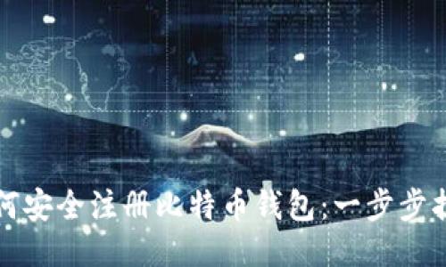 如何安全注册比特币钱包：一步步指南