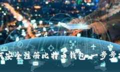 如何安全注册比特币钱包：一步步指南