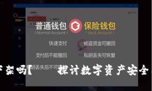 冷钱包会被下架吗？——探讨数字资产安全与监管的未来