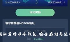 彻底揭秘莱特币冷钱包：安全存储与使用指南