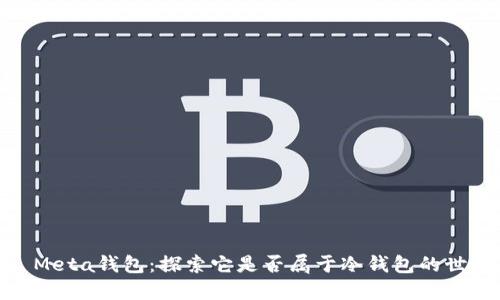 : Meta钱包：探索它是否属于冷钱包的世界