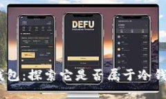 : Meta钱包：探索它是否属于冷钱包的世界