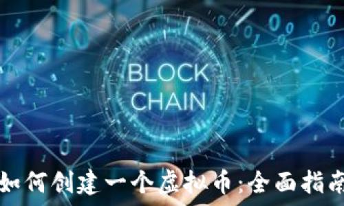  
如何创建一个虚拟币：全面指南