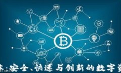808钱包最新版本：安全、快速与创新的数字资产