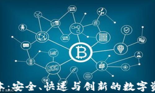 
808钱包最新版本：安全、快速与创新的数字资产管理解决方案