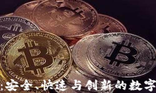 
808钱包最新版本：安全、快速与创新的数字资产管理解决方案
