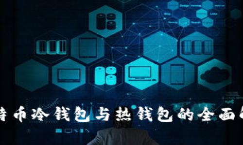 比特币冷钱包与热钱包的全面解析