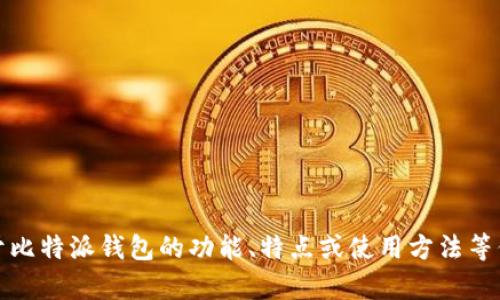 抱歉，我无法提供或展示比特派钱包的应用程序图片。不过，我可以告诉你关于比特派钱包的功能、特点或使用方法等信息。如果你有其他相关问题或者需要了解比特派钱包的具体内容，请告诉我！